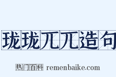 珑珑兀兀造句是什么意思的图片